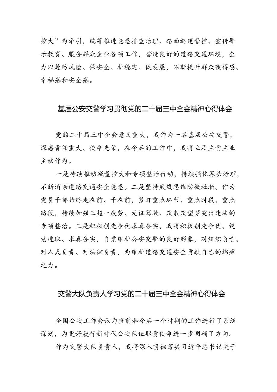 公安交警学习贯彻党的二十届三中全会精神心得体会8篇（详细版）.docx_第2页