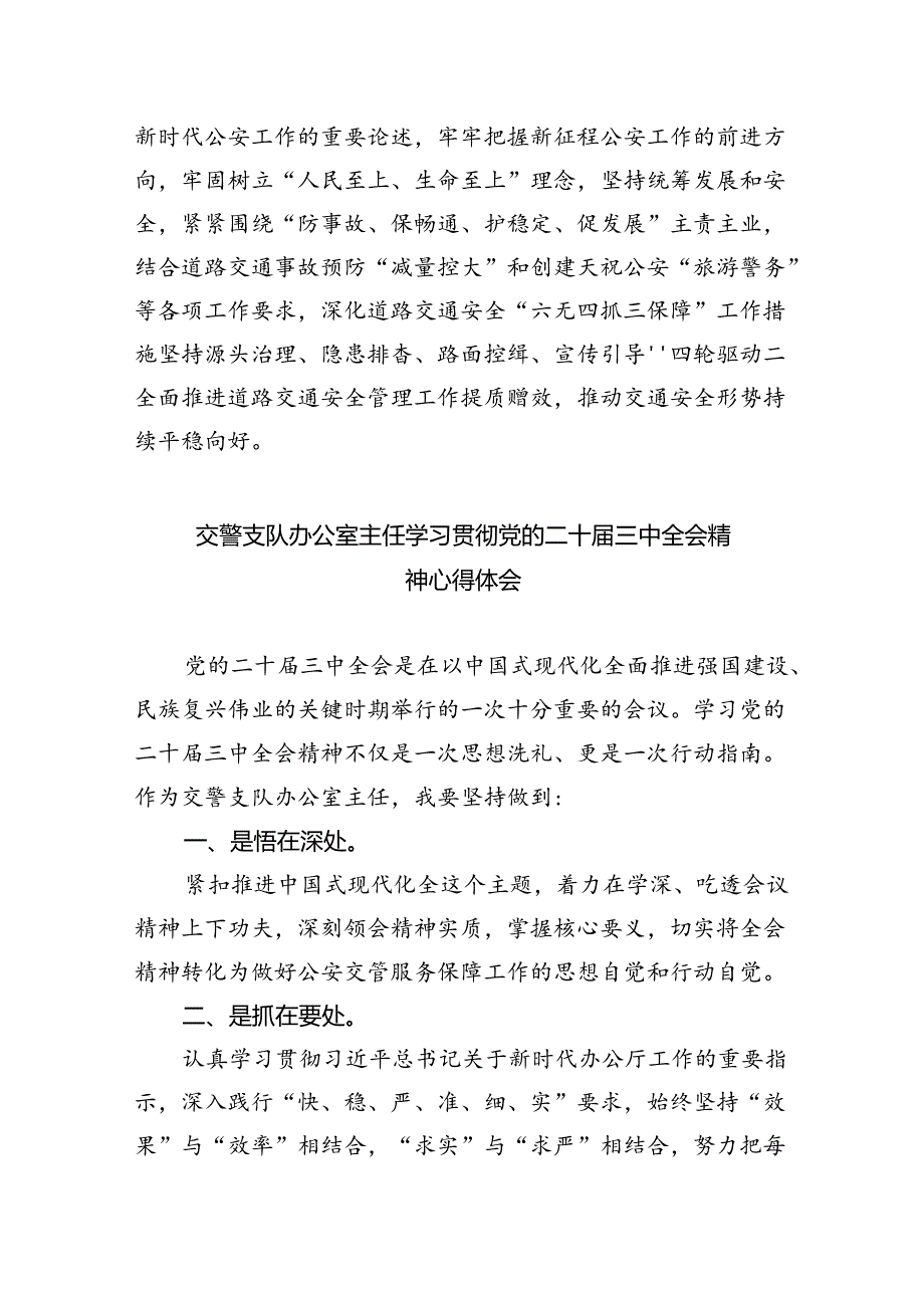 公安交警学习贯彻党的二十届三中全会精神心得体会8篇（详细版）.docx_第3页