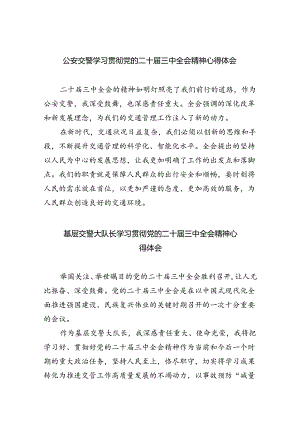 公安交警学习贯彻党的二十届三中全会精神心得体会8篇（详细版）.docx