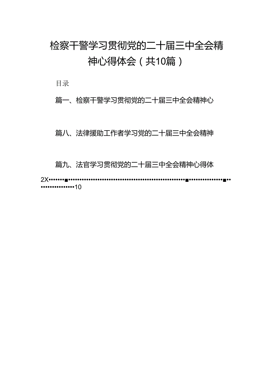 检察干警学习贯彻党的二十届三中全会精神心得体会10篇供参考.docx_第1页