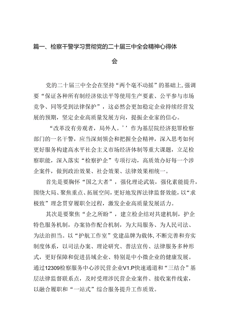 检察干警学习贯彻党的二十届三中全会精神心得体会10篇供参考.docx_第3页