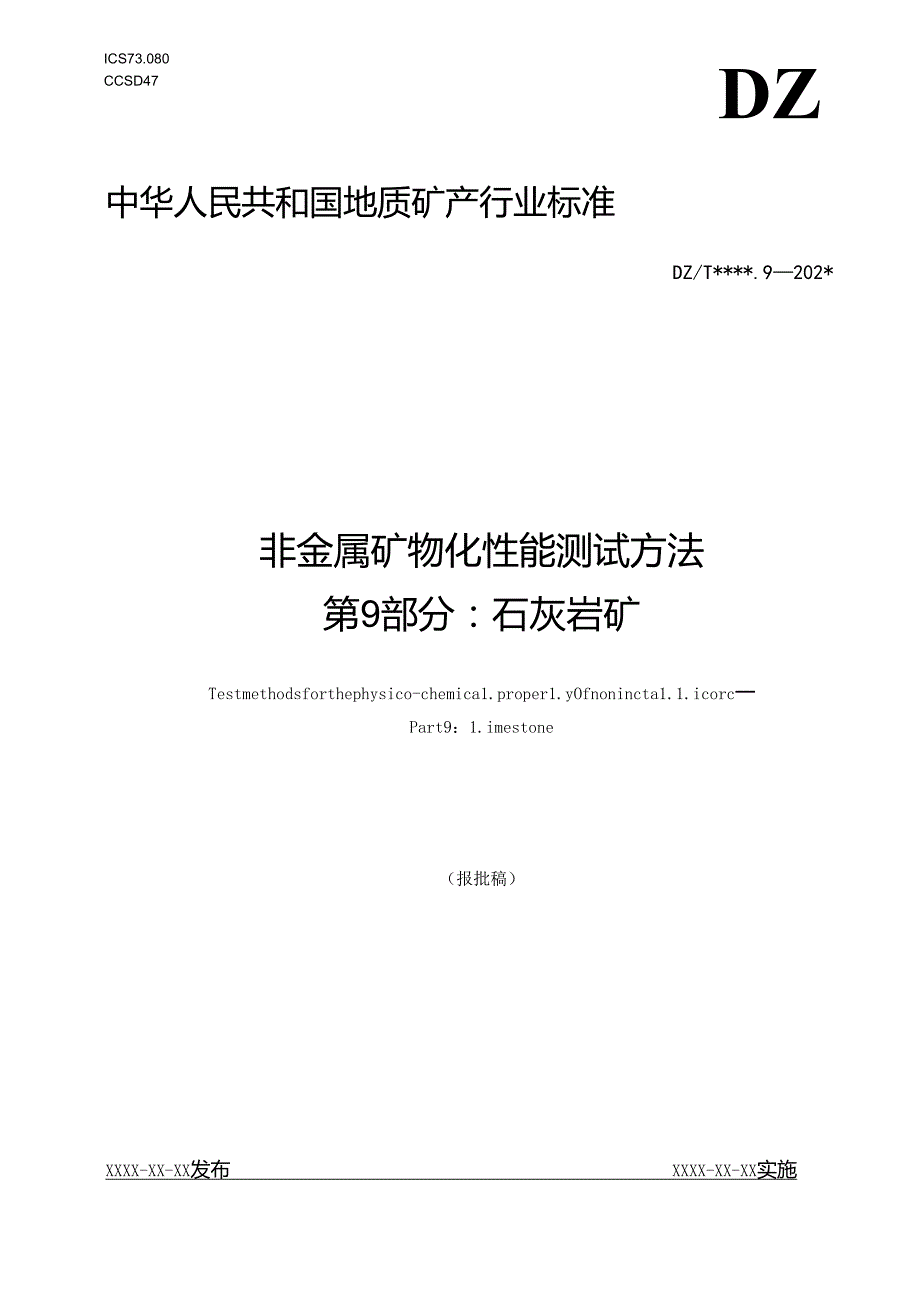 《非金属矿 物化性能测试方法 第9部分：石灰岩矿 》（报批稿）.docx_第1页