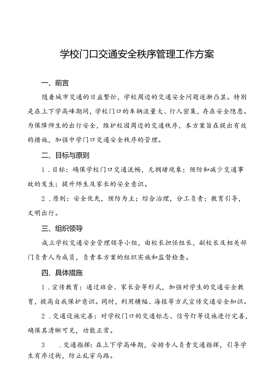 中学错峰放学交通疏导方案等范文6篇.docx_第1页