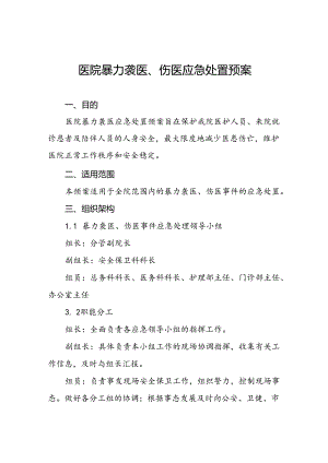 暴力袭医暴力伤医应急处置方案(13篇).docx