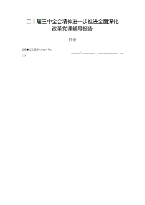 二十届三中全会精神进一步推进全面深化改革党课辅导报告.docx