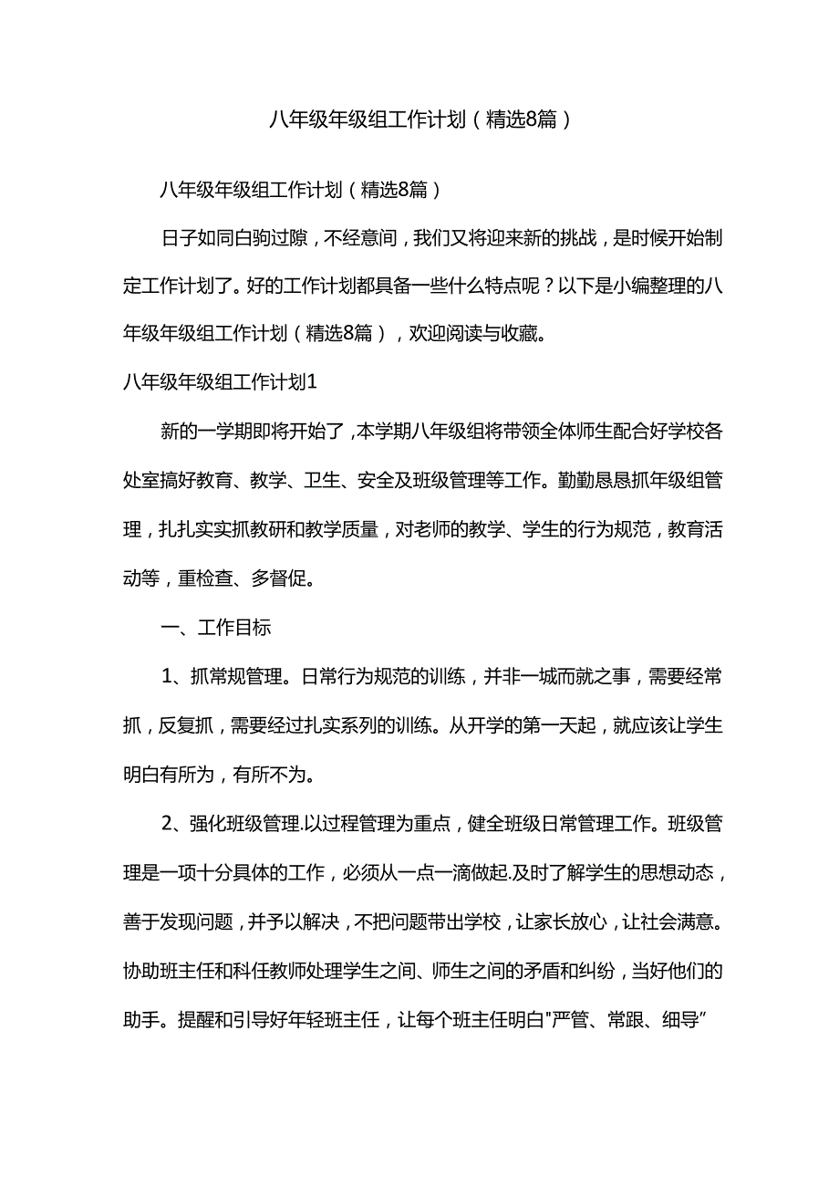 八年级年级组工作计划（精选8篇）.docx_第1页