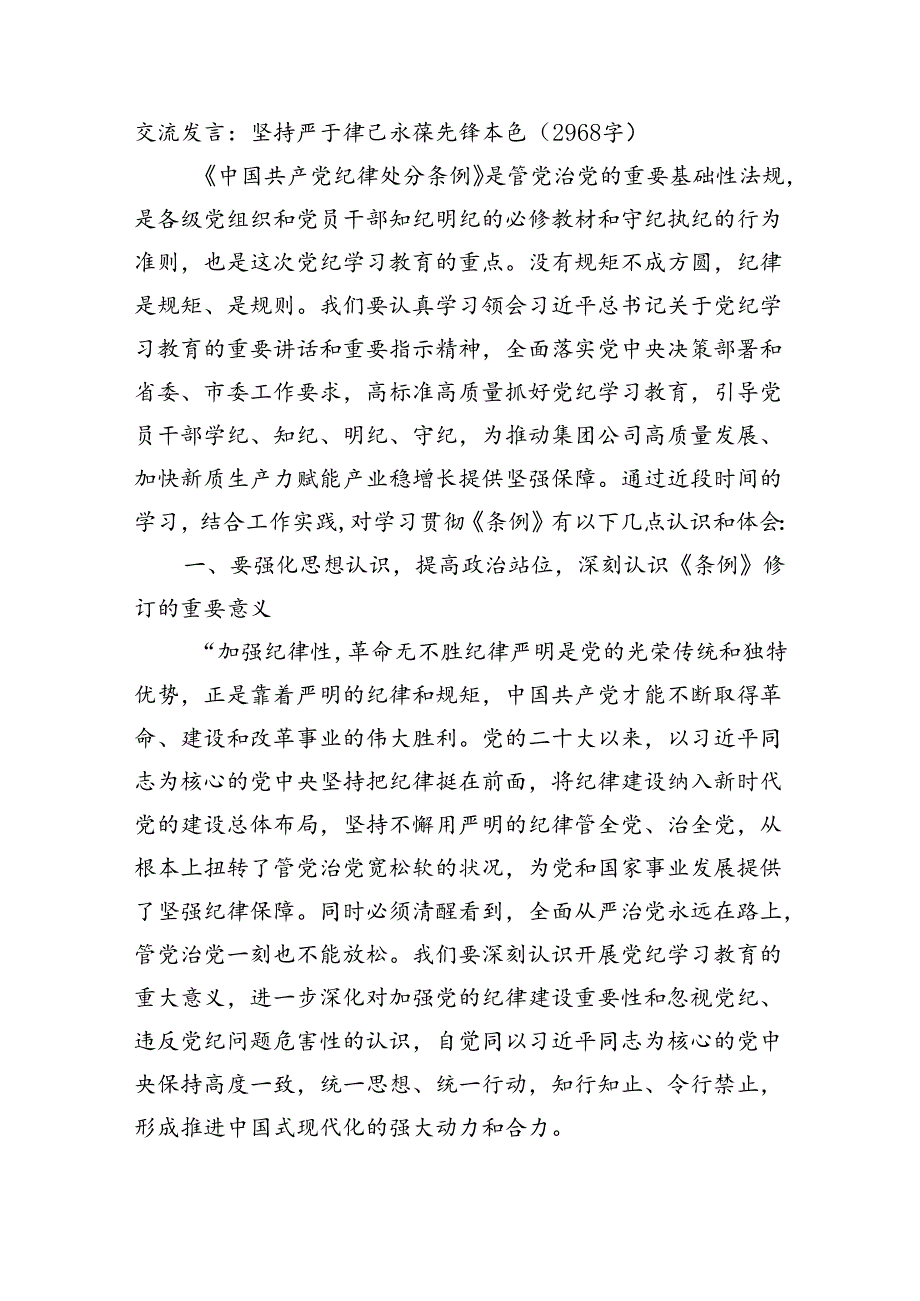 交流发言：坚持严于律己永葆先锋本色（2968字）.docx_第1页