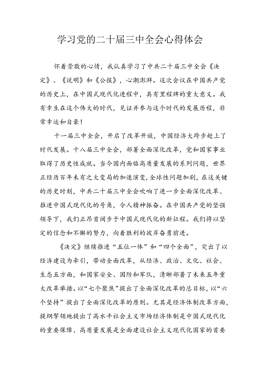 学习2024年学习党的二十届三中全会个人心得感悟 （4份）_80.docx_第1页