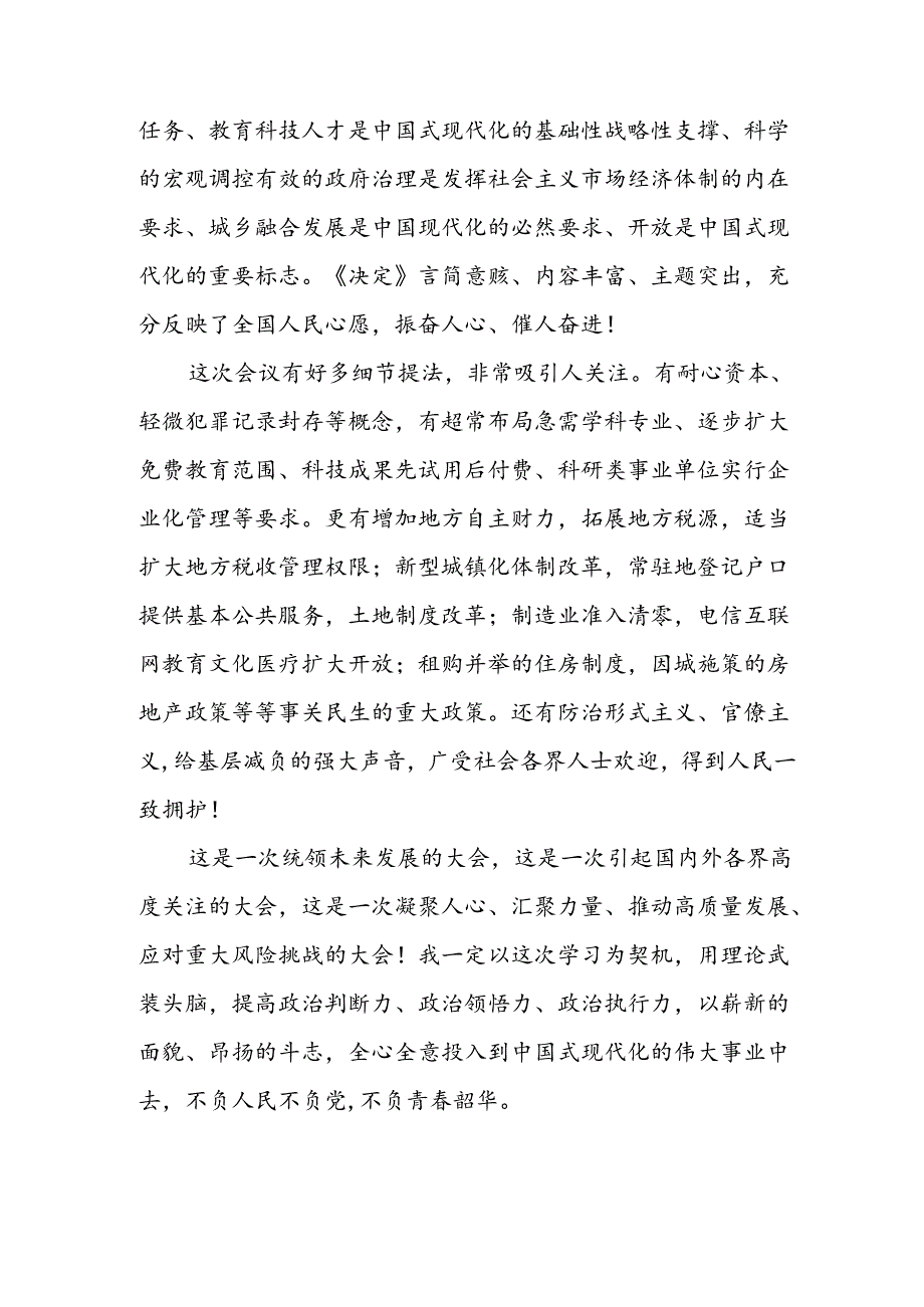 学习2024年学习党的二十届三中全会个人心得感悟 （4份）_80.docx_第2页