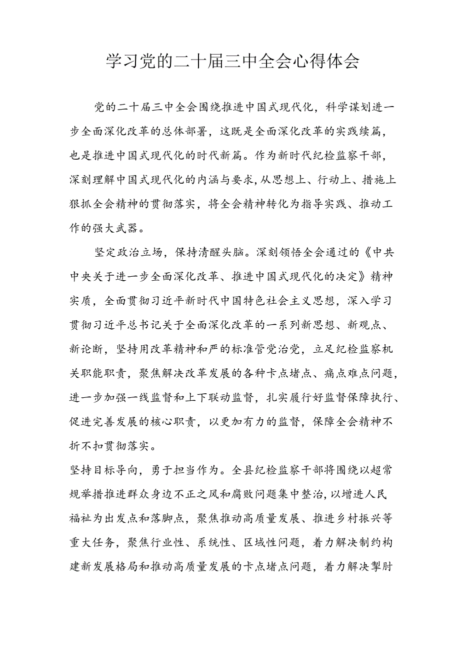 学习2024年学习党的二十届三中全会个人心得感悟 （4份）_80.docx_第3页