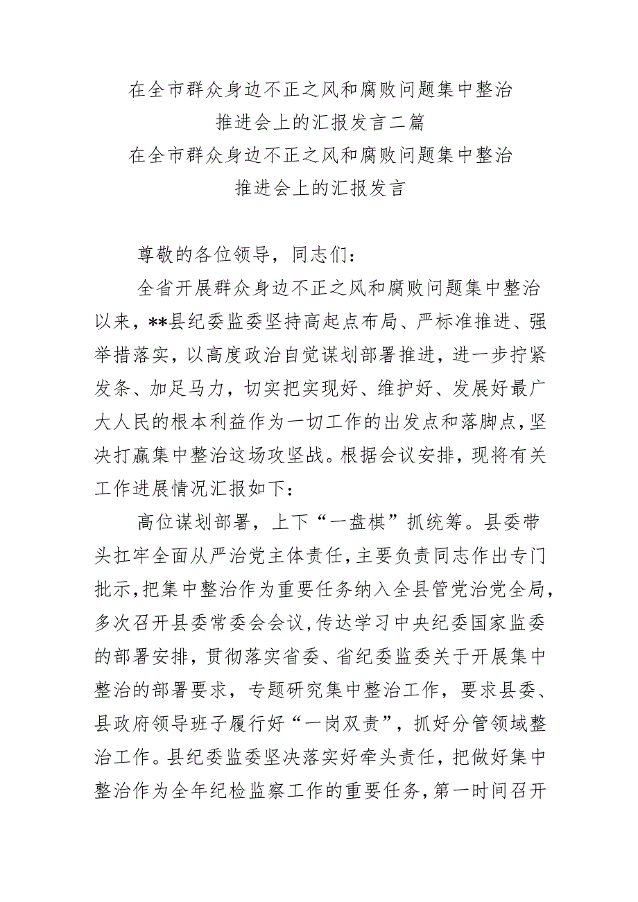 在全市群众身边不正之风和腐败问题集中整治推进会上的汇报发言二篇.docx_第1页