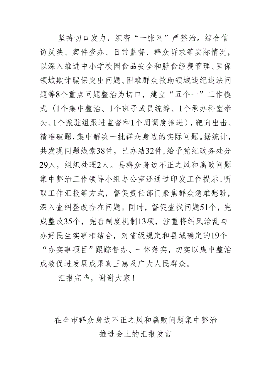 在全市群众身边不正之风和腐败问题集中整治推进会上的汇报发言二篇.docx_第3页