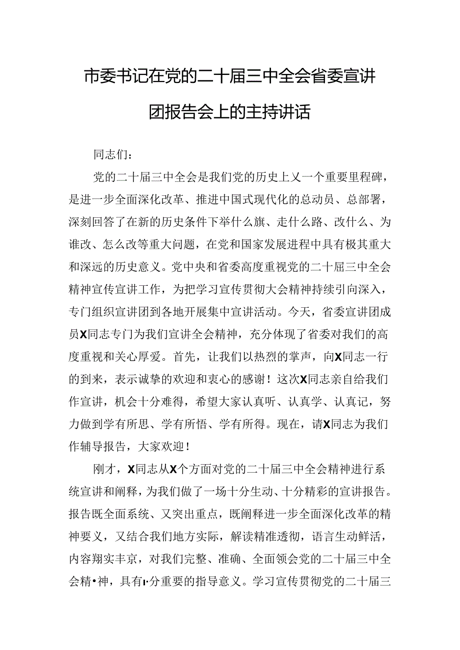 2024年党的二十届三中全会精神读书班开班式讲话稿.docx_第2页