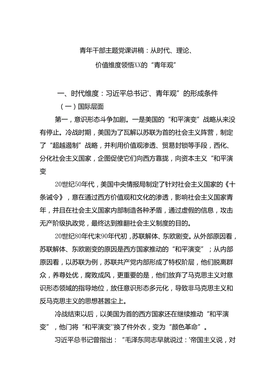 青年干部主题党课讲稿：从时代、理论、价值维度领悟xx的“青年观”.docx_第1页