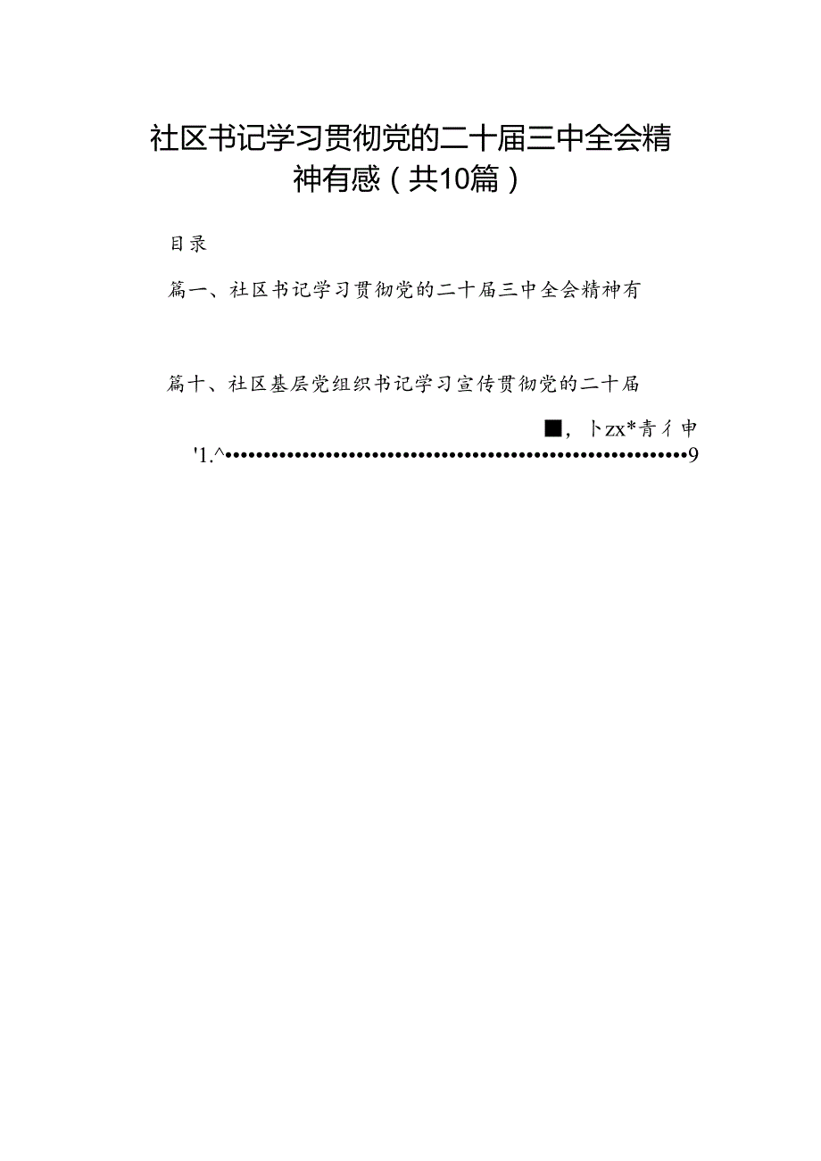 （10篇）社区书记学习贯彻党的二十届三中全会精神有感（详细版）.docx_第1页