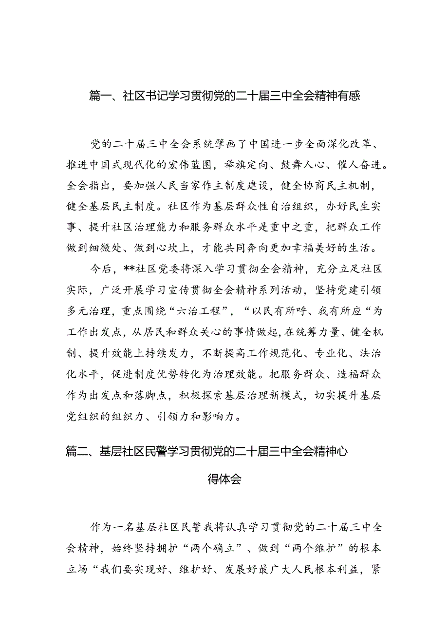 （10篇）社区书记学习贯彻党的二十届三中全会精神有感（详细版）.docx_第2页