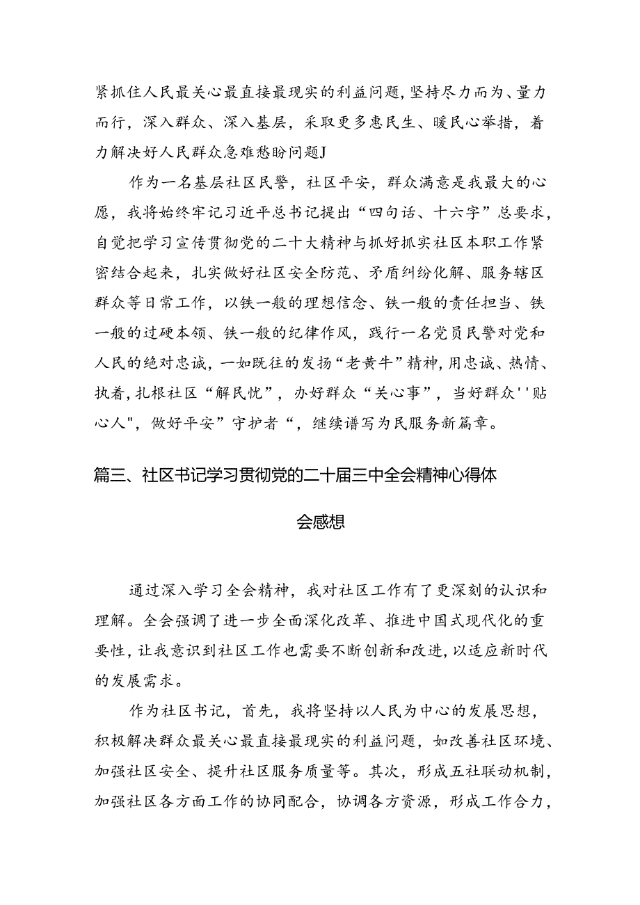 （10篇）社区书记学习贯彻党的二十届三中全会精神有感（详细版）.docx_第3页