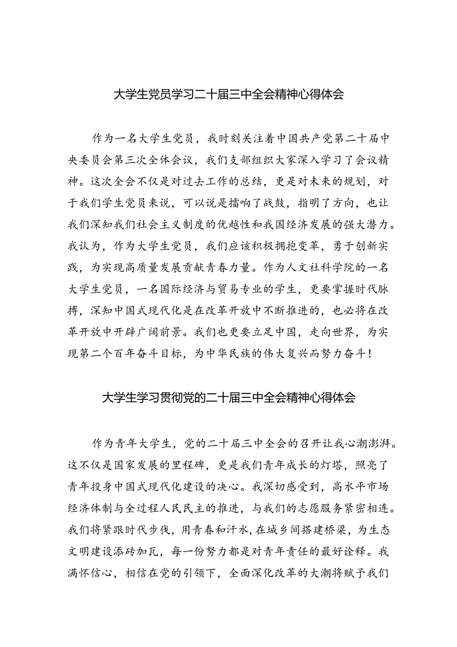 大学生党员学习二十届三中全会精神心得体会8篇（精选版）.docx_第1页