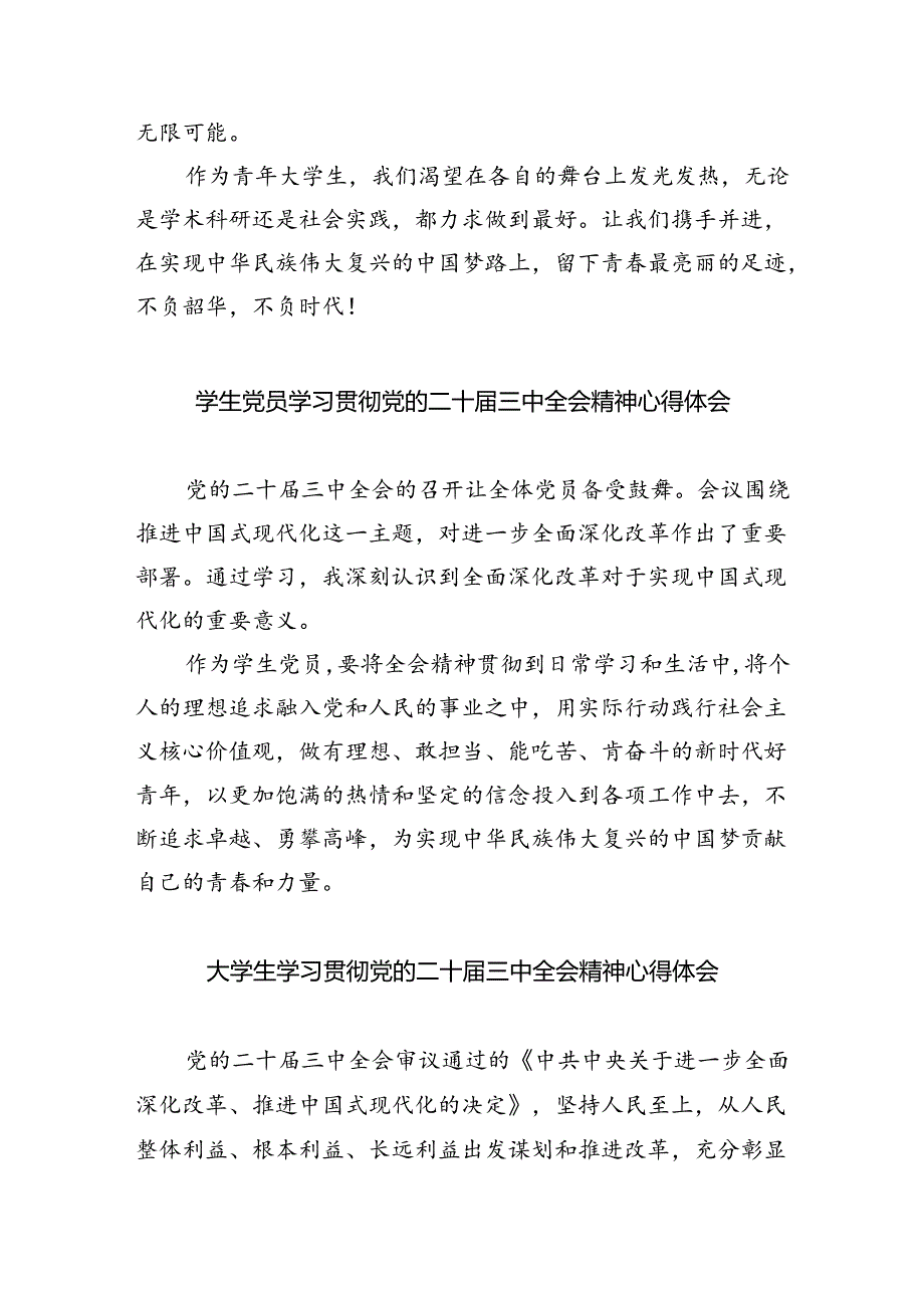 大学生党员学习二十届三中全会精神心得体会8篇（精选版）.docx_第2页