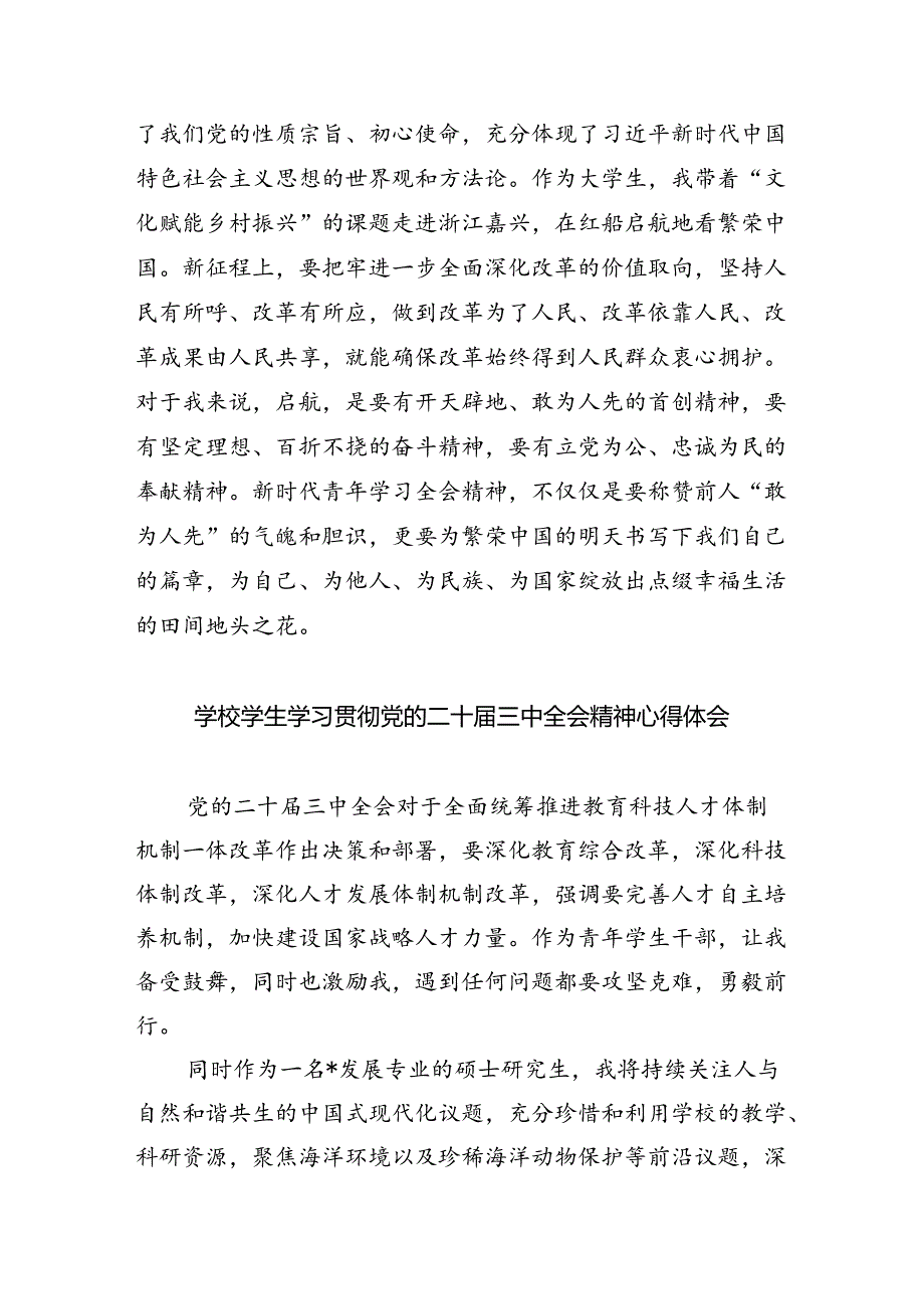 大学生党员学习二十届三中全会精神心得体会8篇（精选版）.docx_第3页