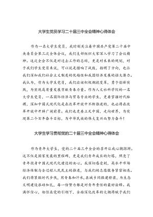 大学生党员学习二十届三中全会精神心得体会8篇（精选版）.docx