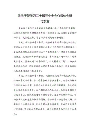 政法干警学习二十届三中全会心得体会研讨发言.docx