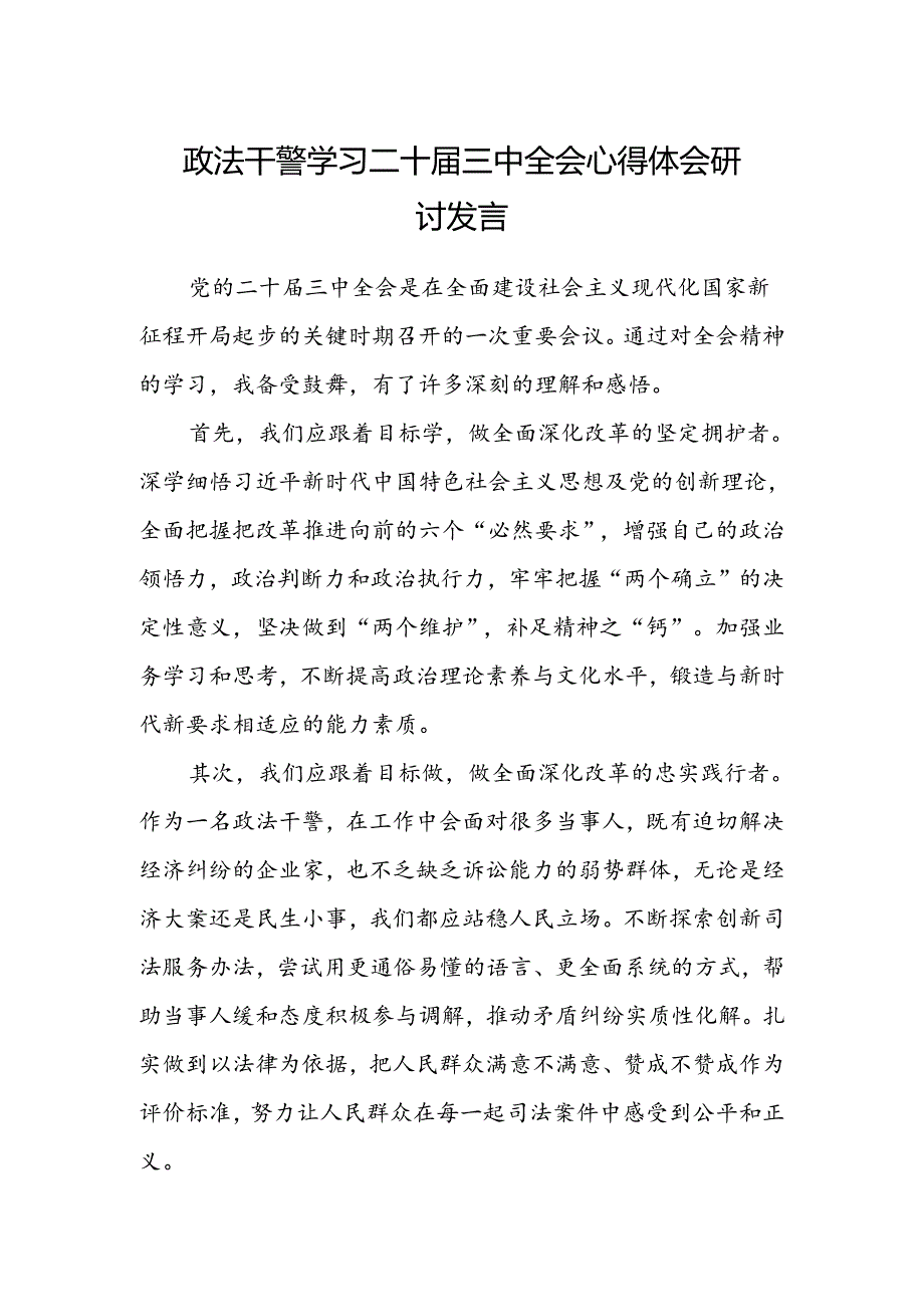 政法干警学习二十届三中全会心得体会研讨发言.docx_第1页