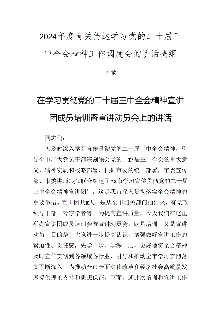 2024年度有关传达学习党的二十届三中全会精神工作调度会的讲话提纲.docx_第1页