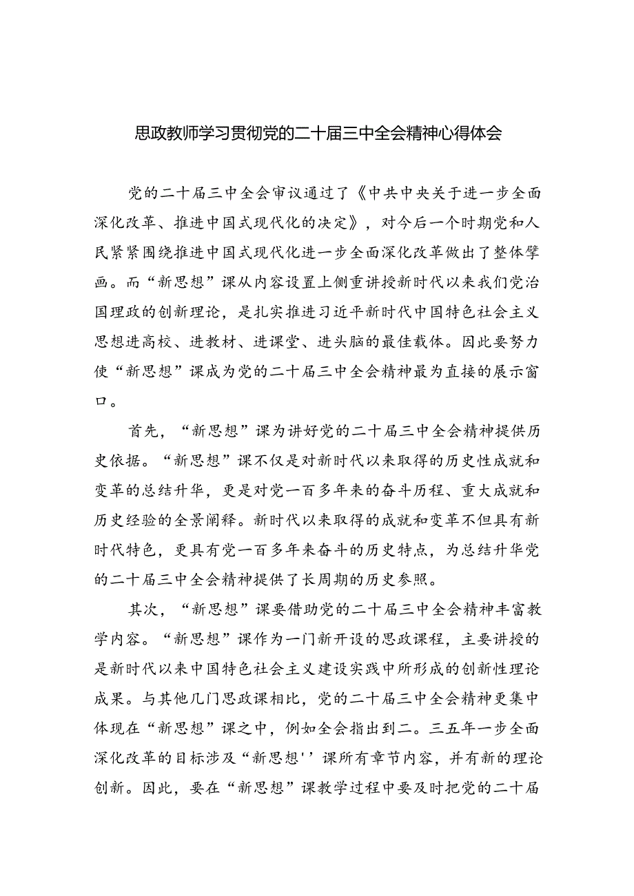 思政教师学习贯彻党的二十届三中全会精神心得体会（合计5份）.docx_第1页