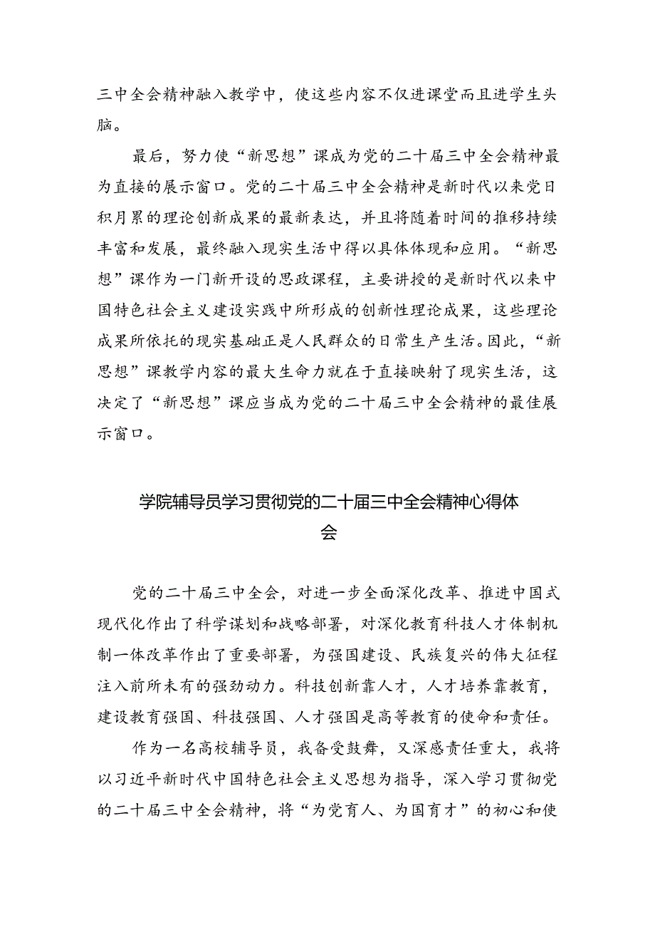 思政教师学习贯彻党的二十届三中全会精神心得体会（合计5份）.docx_第2页