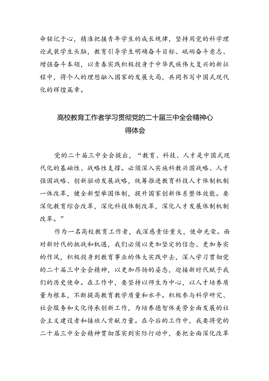 思政教师学习贯彻党的二十届三中全会精神心得体会（合计5份）.docx_第3页