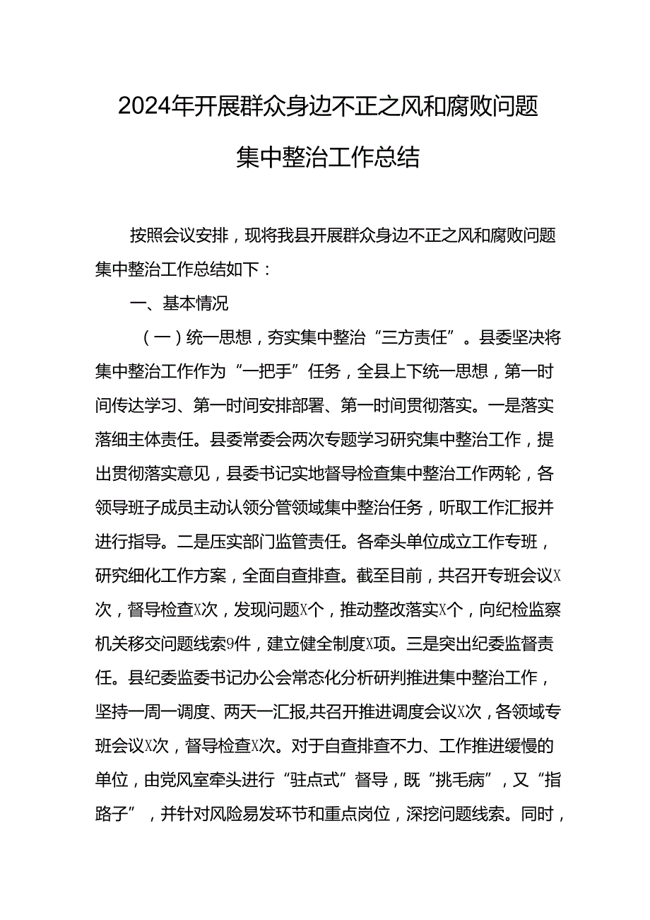 开展2024年《群众身边不正之风和腐败问题集中整治》工作情况总结 （8份）_55.docx_第1页