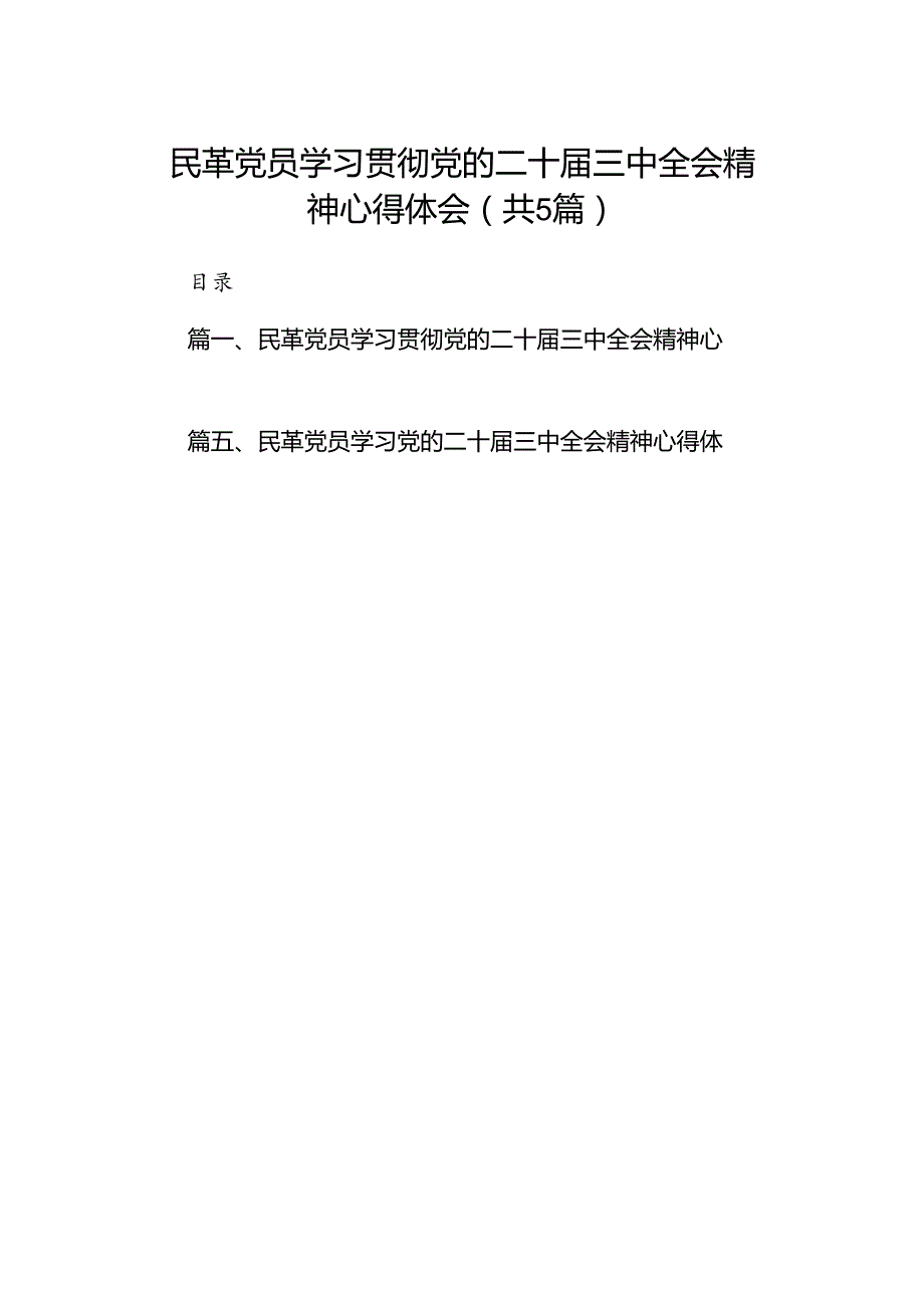 民革党员学习贯彻党的二十届三中全会精神心得体会五篇（精编版）.docx_第1页