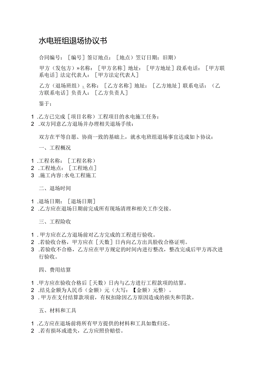 水电班组退场协议书范本.docx_第1页