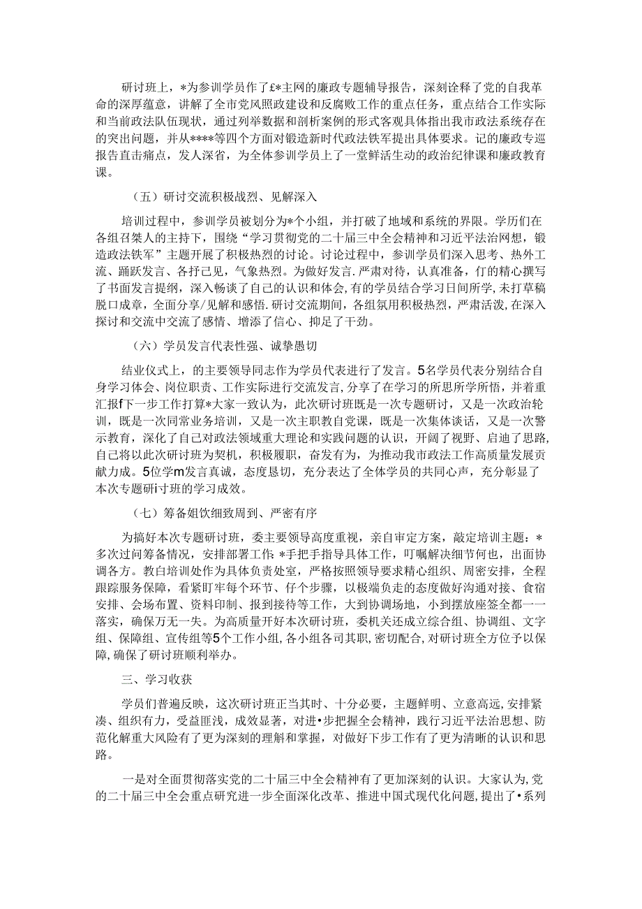 政法系统专题研讨班情况总结.docx_第2页