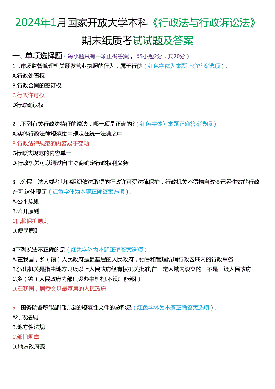 2024年1月家开放大学本科《行政法与行政诉讼法》期末纸质考试试题及答案.docx_第1页