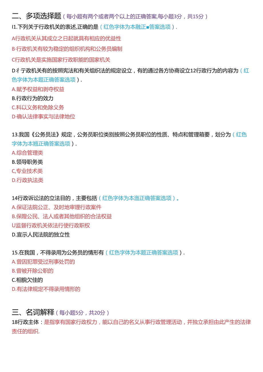 2024年1月家开放大学本科《行政法与行政诉讼法》期末纸质考试试题及答案.docx_第3页