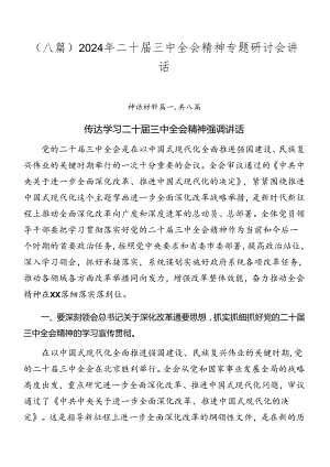 （八篇）2024年二十届三中全会精神专题研讨会讲话.docx