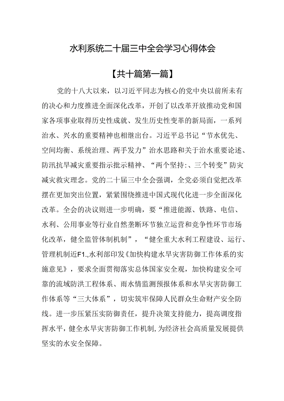 （10篇）水利系统二十届三中全会学习心得体会.docx_第1页