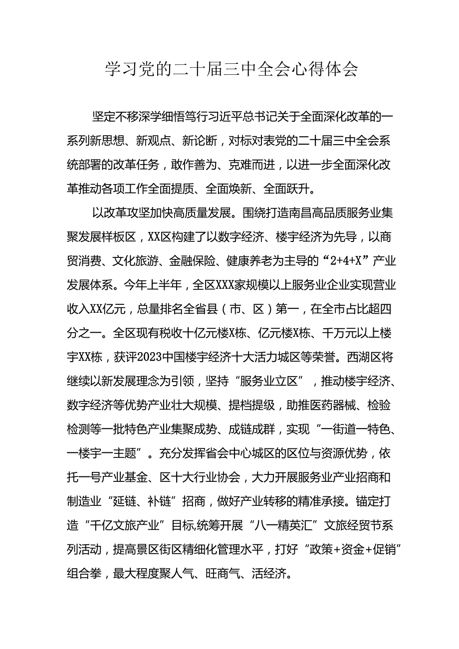 学习2024年学习党的二十届三中全会个人心得感悟 （4份）_70.docx_第1页