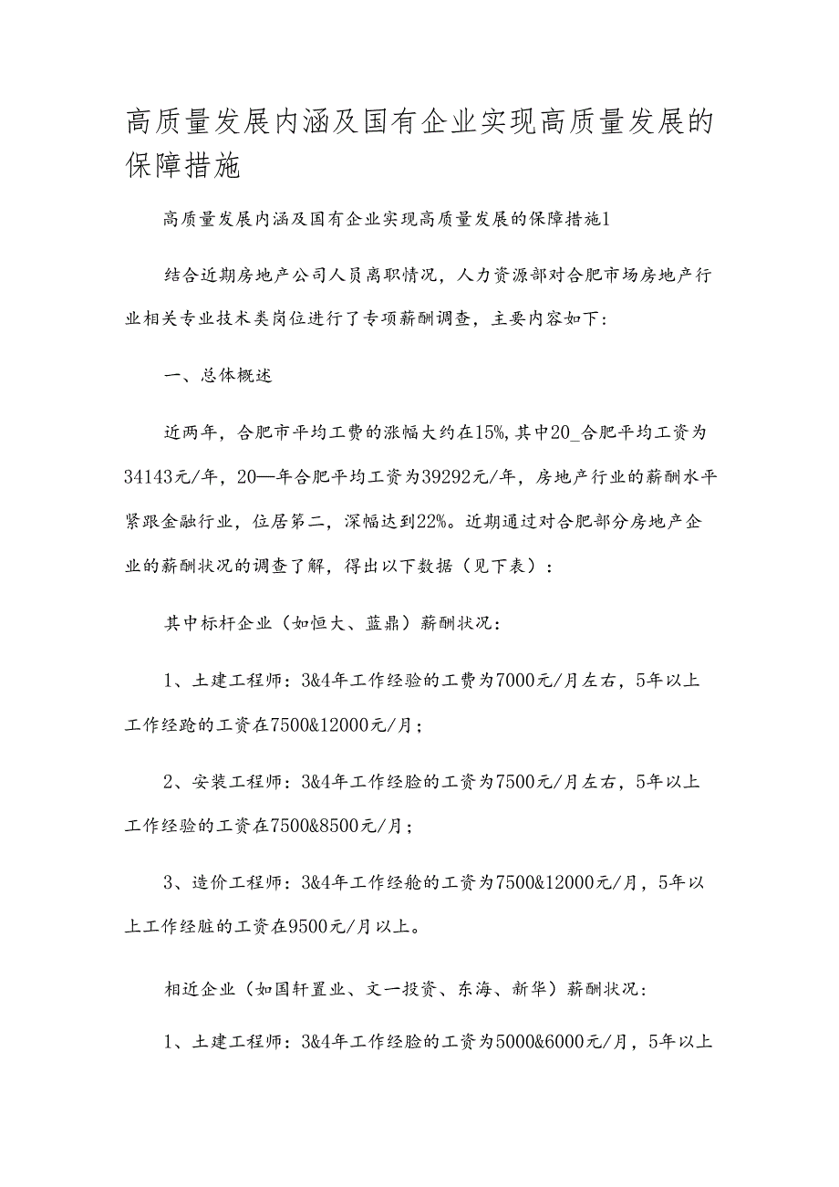 高质量发展内涵及国有企业实现高质量发展的保障措施.docx_第1页