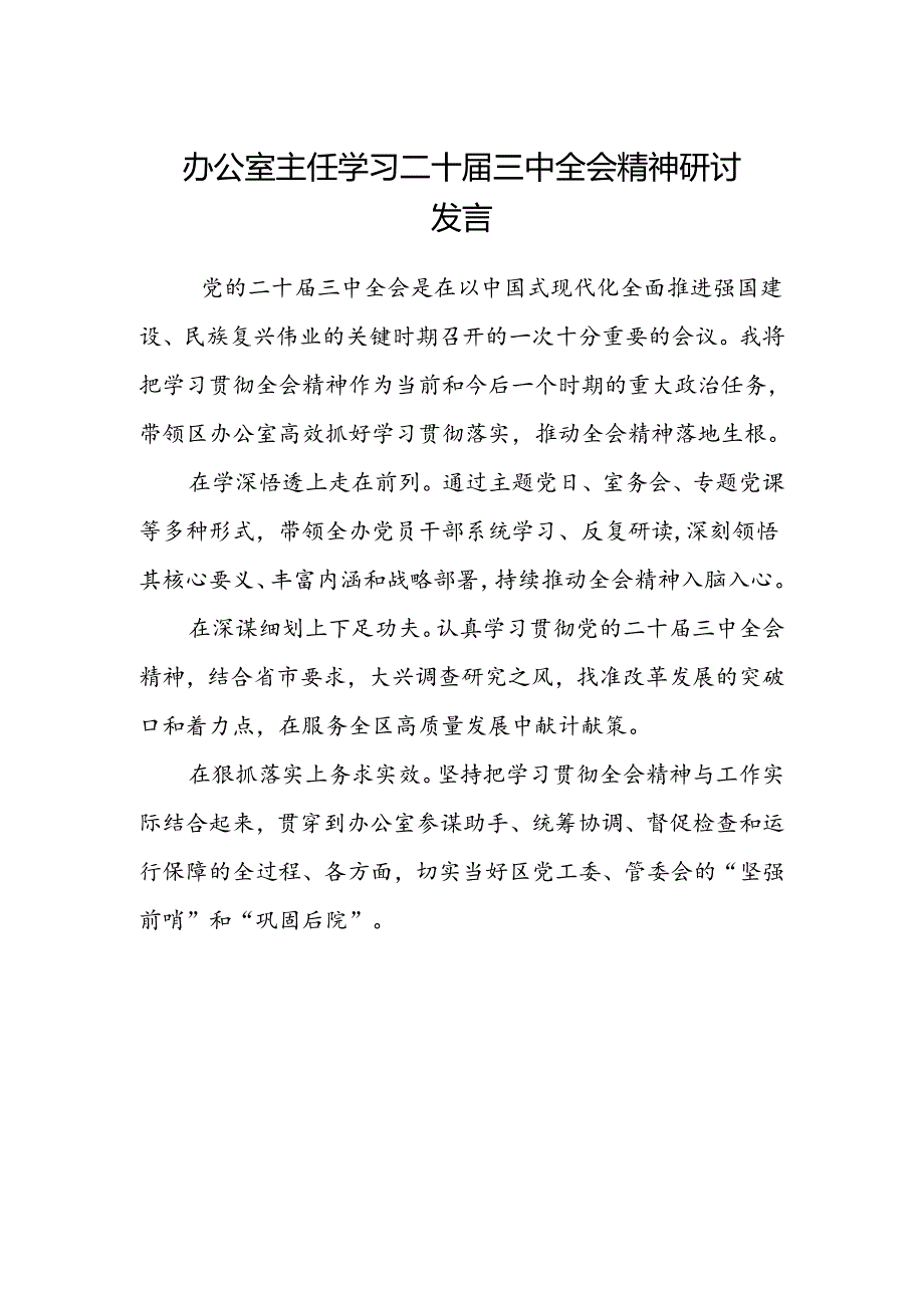 办公室主任学习二十届三中全会精神研讨发言.docx_第1页