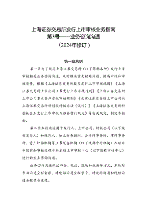 上海证券交易所发行上市审核业务指南第3号——业务咨询沟通(2024年修订).docx