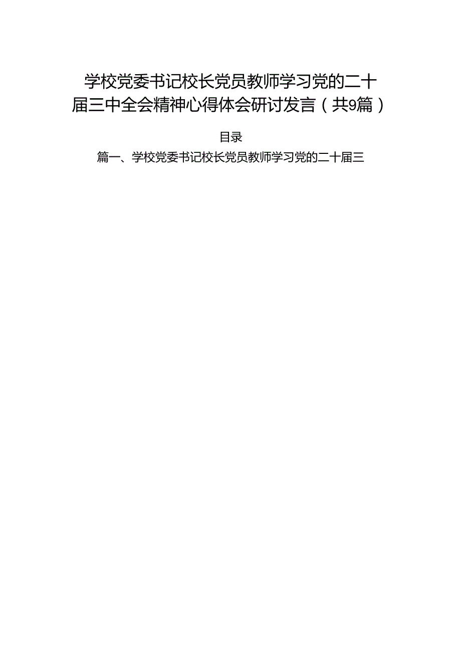 (9篇)学校党委书记校长党员教师学习党的二十届三中全会精神心得体会研讨发言汇编.docx_第1页