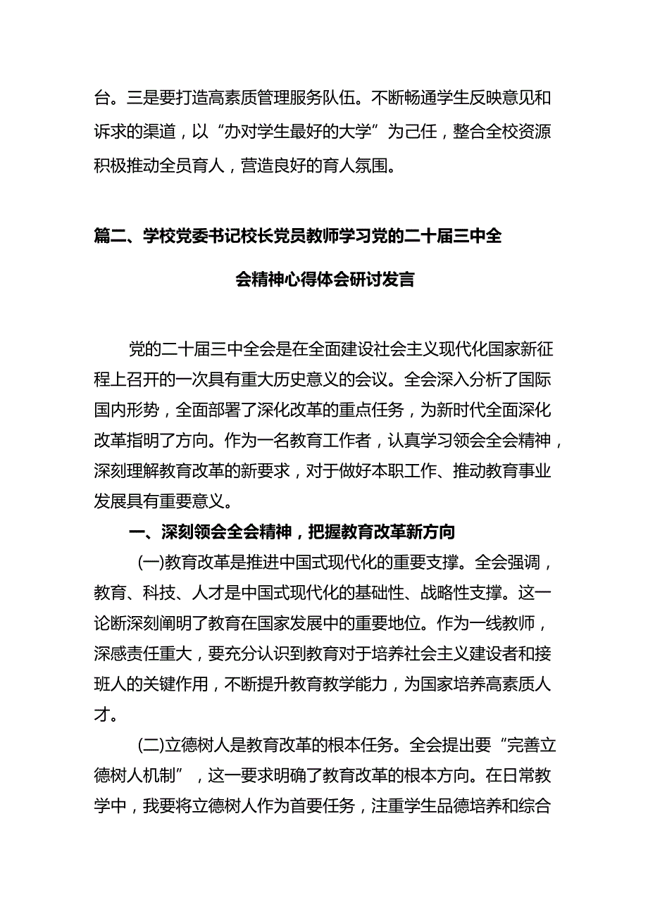 (9篇)学校党委书记校长党员教师学习党的二十届三中全会精神心得体会研讨发言汇编.docx_第3页