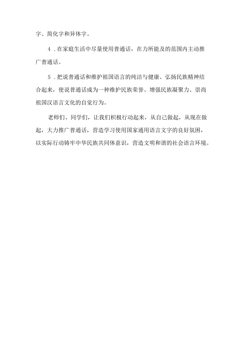 2024推普周“加大推普力度筑牢强国语言基石”演讲稿六篇.docx_第2页