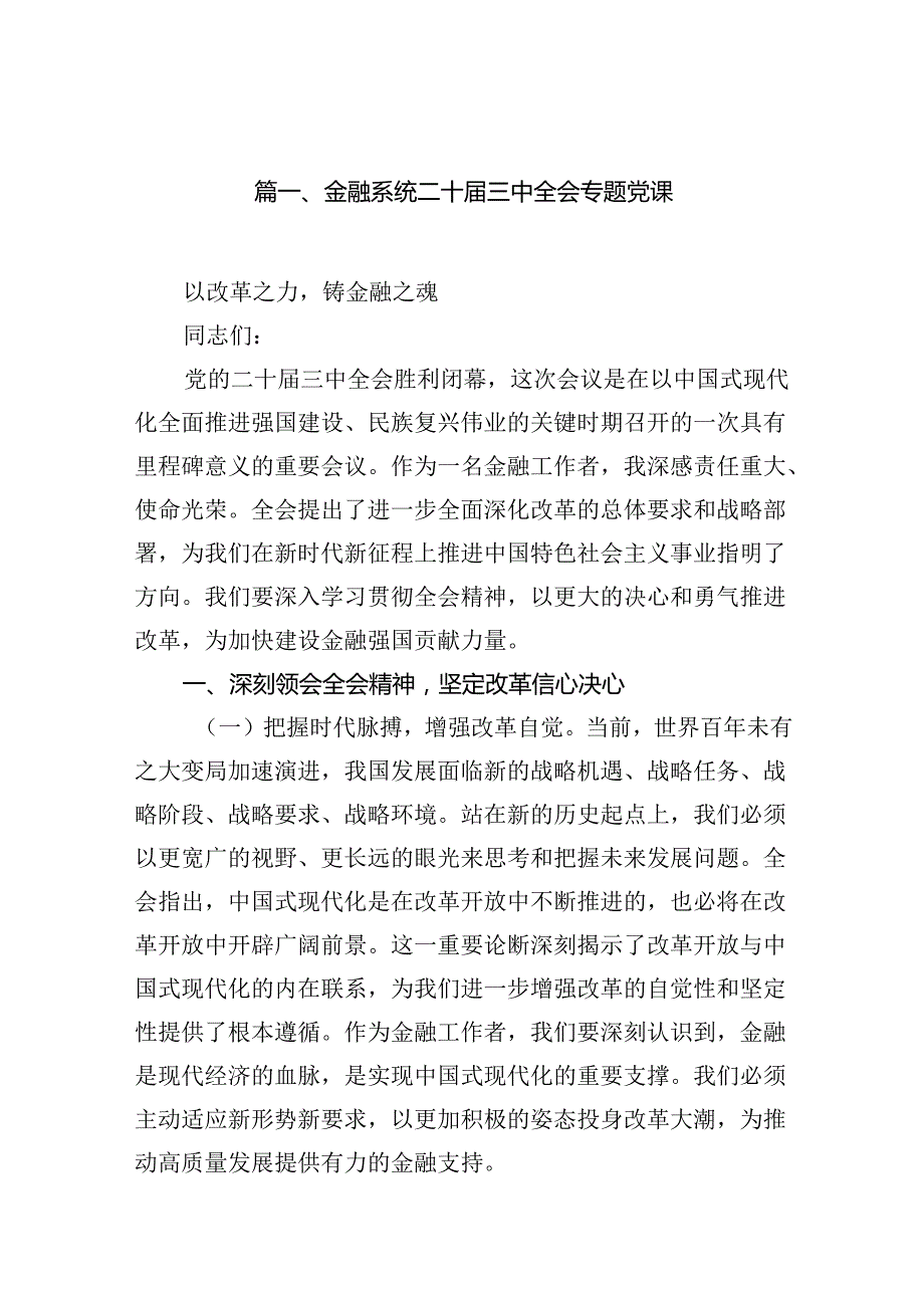 （11篇）金融系统二十届三中全会专题党课（精编版）.docx_第2页