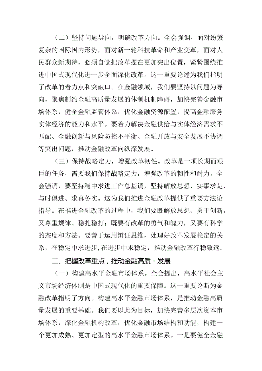 （11篇）金融系统二十届三中全会专题党课（精编版）.docx_第3页