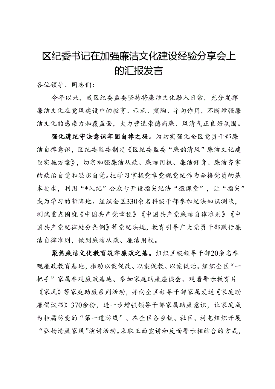 区纪委书记在加强廉洁文化建设经验分享会上的汇报发言.docx_第1页