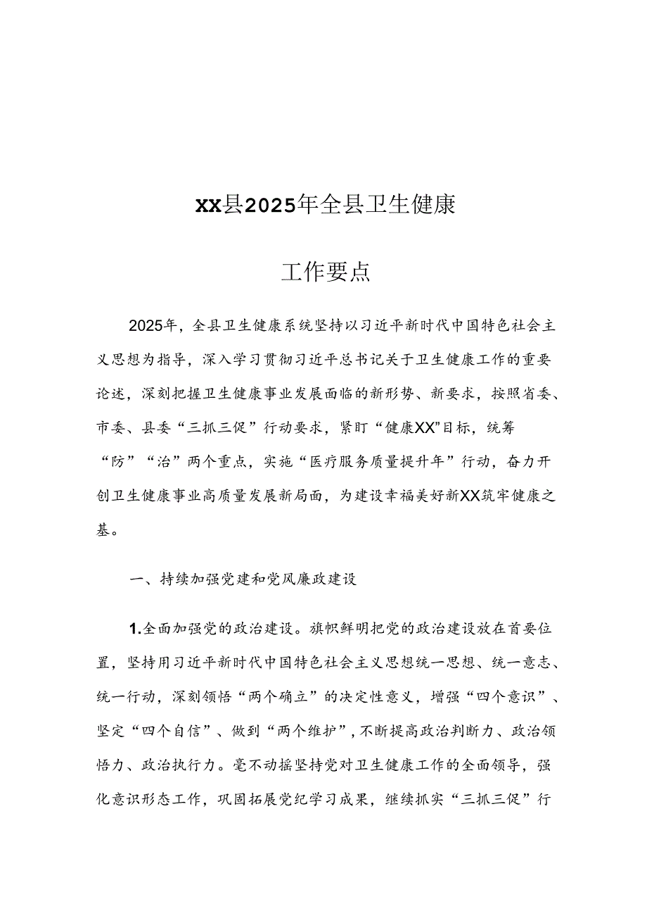 XX县2025年全县卫生健康工作要点.docx_第1页